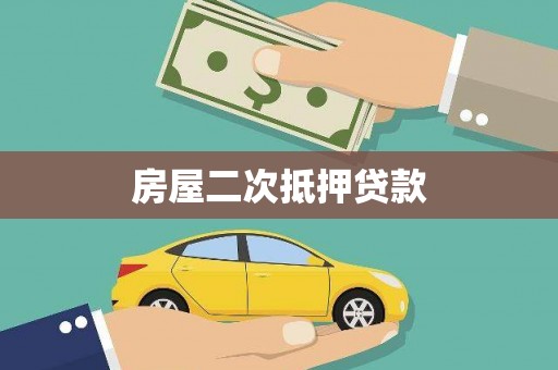 汾西房屋二次抵押贷款