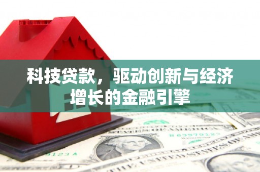 汾西科技贷款，驱动创新与经济增长的金融引擎
