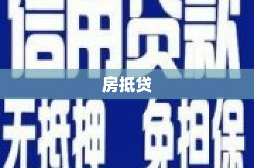 汾西房抵贷
