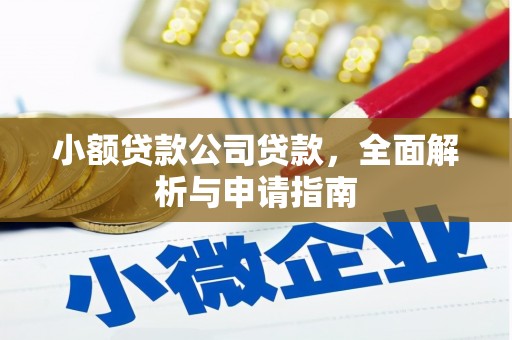 汾西小额贷款公司贷款，全面解析与申请指南