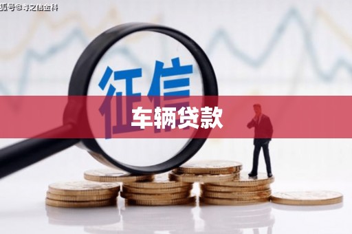 汾西车辆贷款