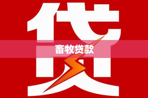 汾西畜牧贷款