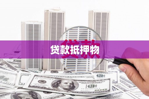 汾西贷款抵押物