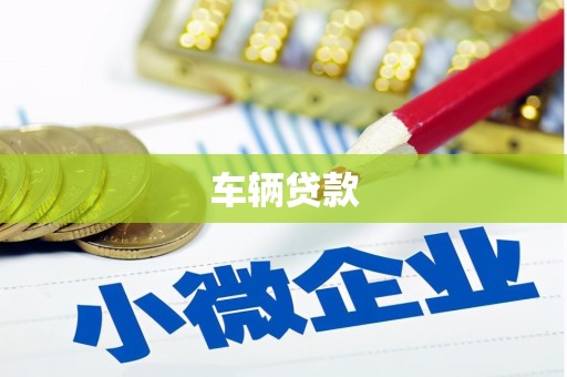 汾西车辆贷款