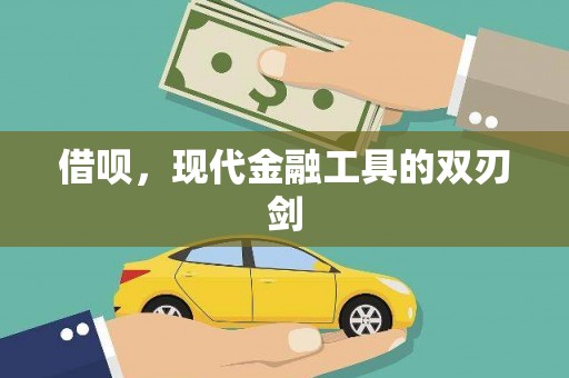 汾西借呗，现代金融工具的双刃剑