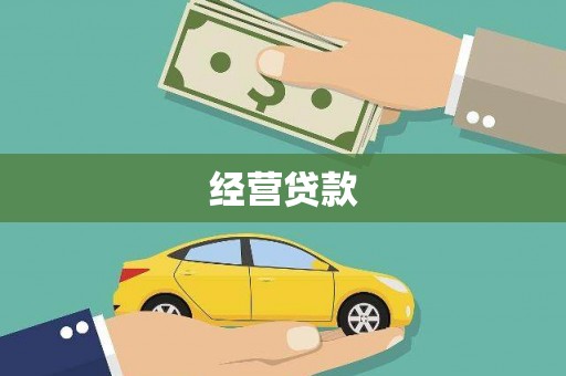 汾西经营贷款