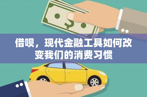 汾西借呗，现代金融工具如何改变我们的消费习惯