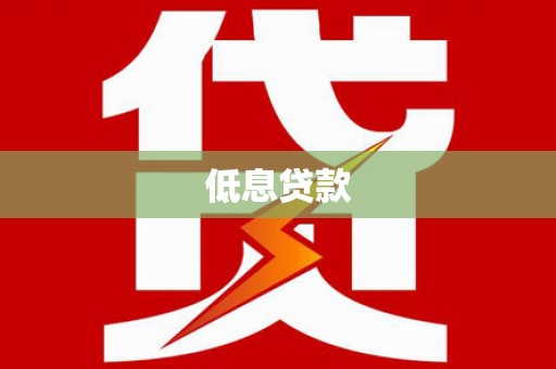 汾西低息贷款