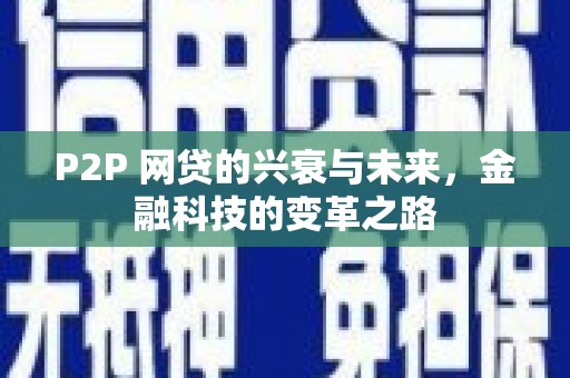 汾西P2P 网贷的兴衰与未来，金融科技的变革之路