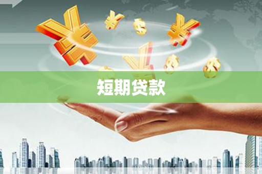 汾西短期贷款