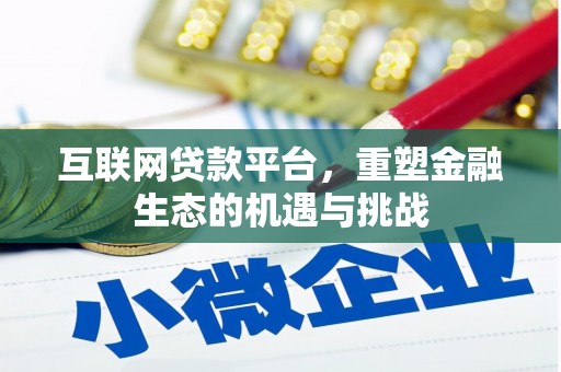 汾西互联网贷款平台，重塑金融生态的机遇与挑战