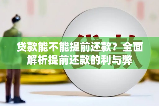 汾西贷款能不能提前还款？全面解析提前还款的利与弊