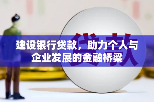 汾西建设银行贷款，助力个人与企业发展的金融桥梁
