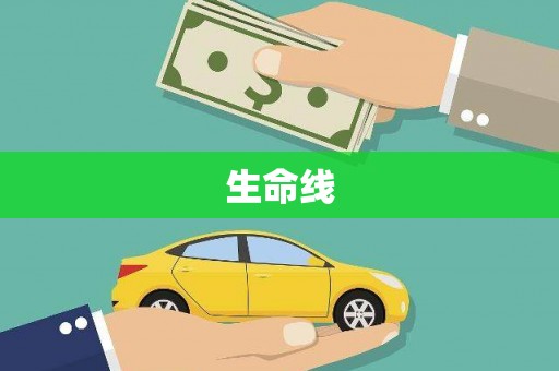 汾西生命线