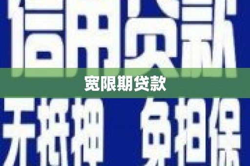 汾西宽限期贷款
