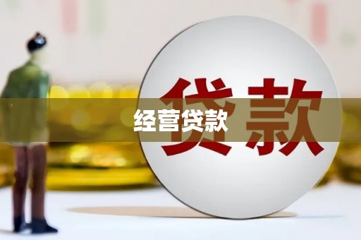 汾西经营贷款