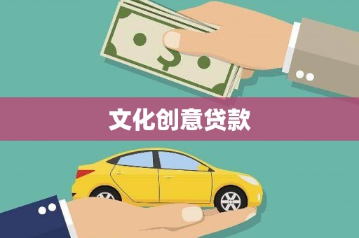 汾西文化创意贷款