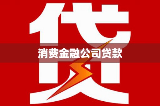 汾西消费金融公司贷款
