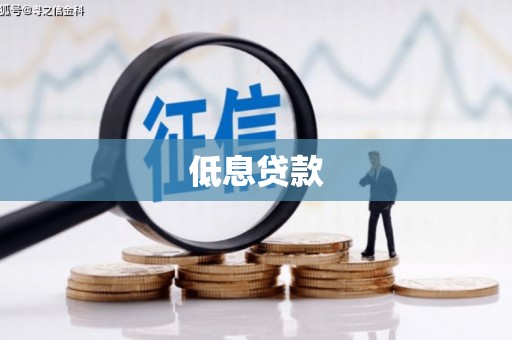 汾西低息贷款