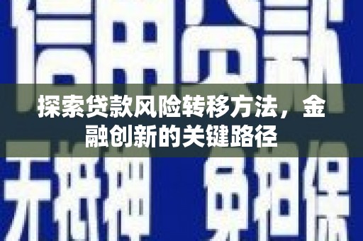 汾西探索贷款风险转移方法，金融创新的关键路径