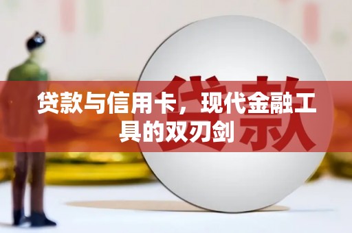 汾西贷款与信用卡，现代金融工具的双刃剑