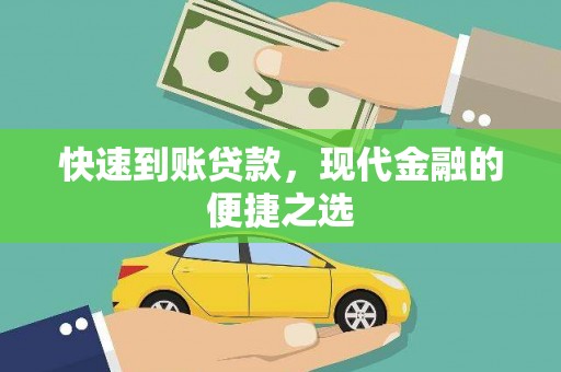 汾西快速到账贷款，现代金融的便捷之选