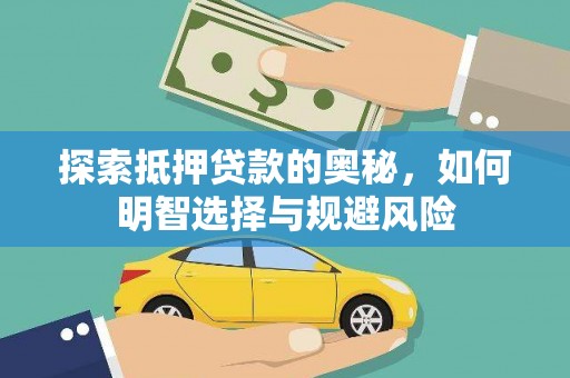 汾西探索抵押贷款的奥秘，如何明智选择与规避风险