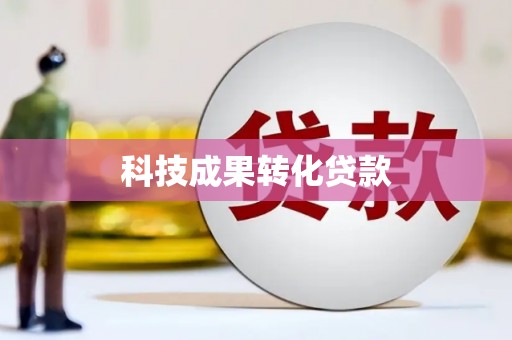 汾西科技成果转化贷款