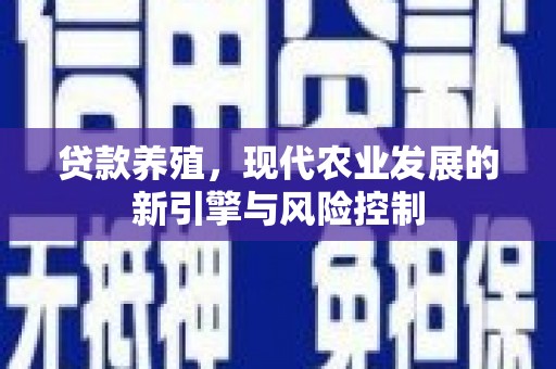 汾西贷款养殖，现代农业发展的新引擎与风险控制