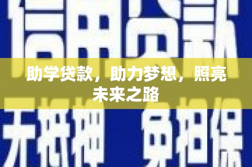 汾西助学贷款，助力梦想，照亮未来之路