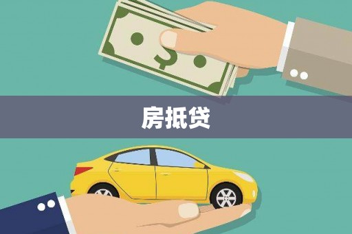 汾西房抵贷