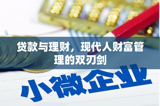 汾西贷款与理财，现代人财富管理的双刃剑