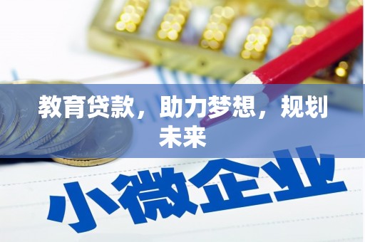 汾西教育贷款，助力梦想，规划未来