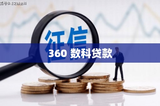 汾西360 数科贷款