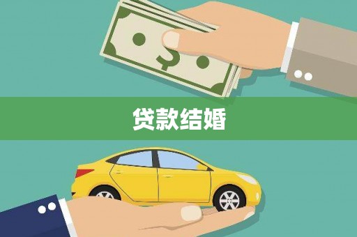 汾西贷款结婚