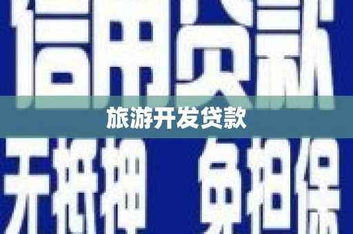 汾西旅游开发贷款
