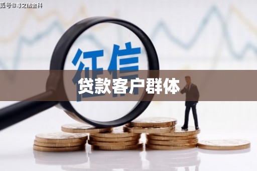 汾西贷款客户群体