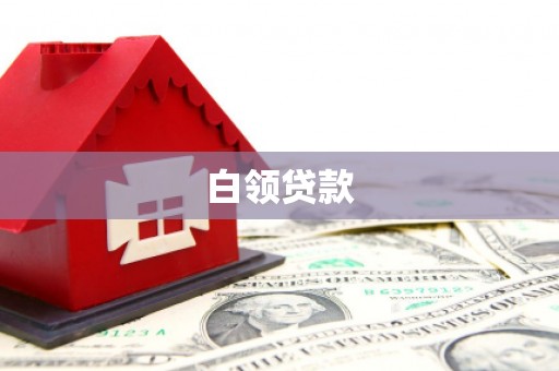 汾西白领贷款