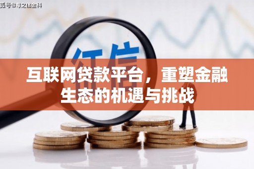 汾西互联网贷款平台，重塑金融生态的机遇与挑战