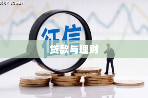 汾西贷款与理财