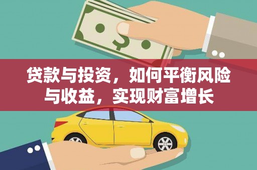 汾西贷款与投资，如何平衡风险与收益，实现财富增长