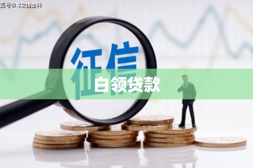 汾西白领贷款