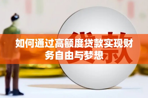 汾西如何通过高额度贷款实现财务自由与梦想