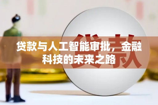 汾西贷款与人工智能审批，金融科技的未来之路