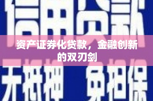 汾西资产证券化贷款，金融创新的双刃剑