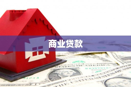 汾西商业贷款