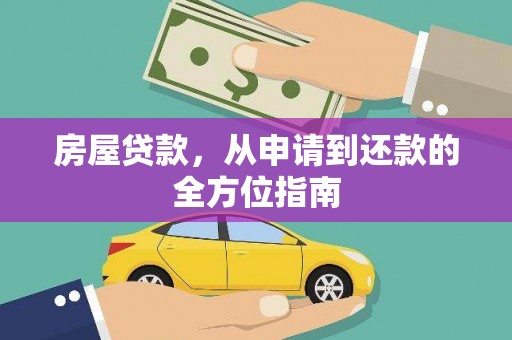 汾西房屋贷款，从申请到还款的全方位指南