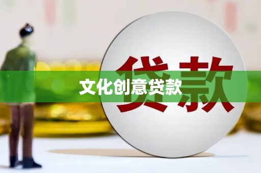 汾西文化创意贷款