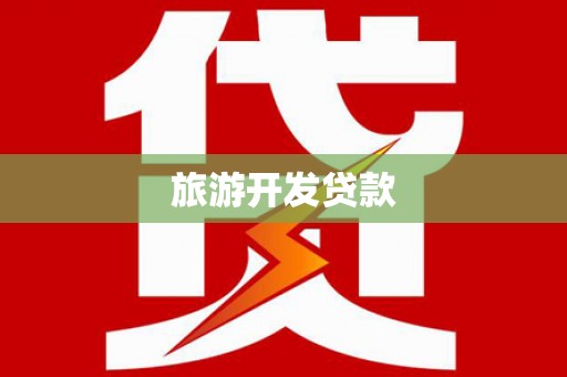 汾西旅游开发贷款