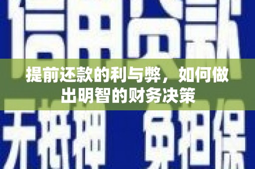 汾西提前还款的利与弊，如何做出明智的财务决策